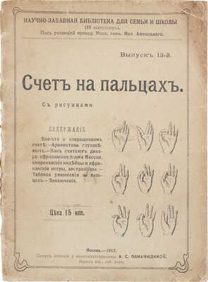 Качевская М.Г., Аменицкий Н.Н. Счет на пальцах / Под ред. преп. Моск. гимн. Ник. Аменицкого. М.: Тип. русского т-ва, 1912.